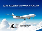 Поздравляем с Днём Воздушного Флота России!